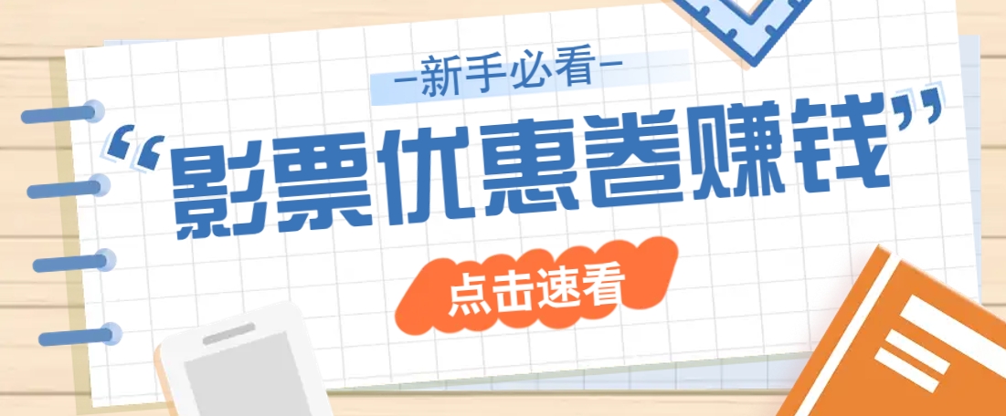 免费送10元电影票优惠卷？一单还能赚2元，无门槛轻松一天赚几十-云泽轻创网