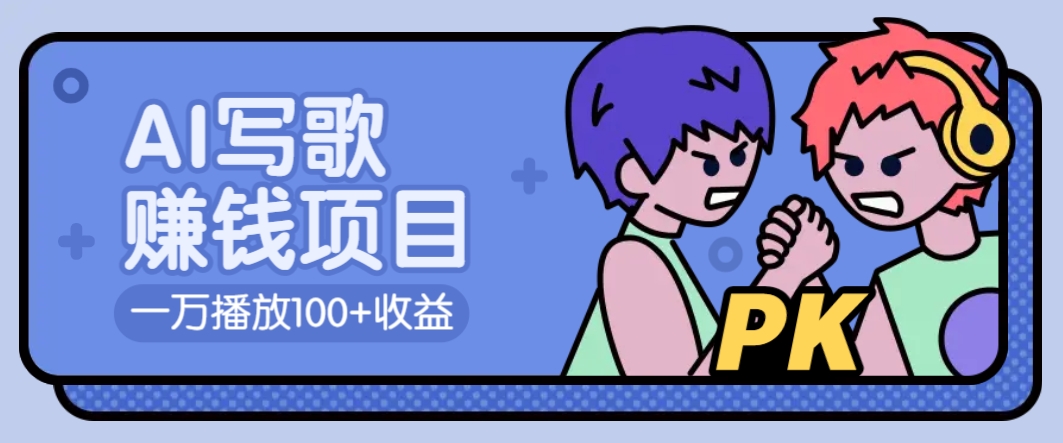 AI写歌赚钱玩法，一万播放100+收益，拉新5元一个【揭秘】-云泽轻创网