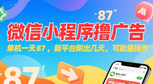 微信小程序看广告，单机一天87，新平台刚出几天，可批量操作，日入5张-云泽轻创网