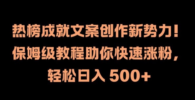 热榜成就文案创作新势力，保姆级教程助你快速涨粉，轻松日入 500+【揭秘】-云泽轻创网