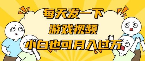 (9364期)游戏推广-小白也可轻松月入过万-云泽轻创网