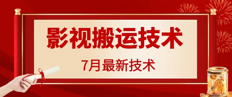 7月29日最新影视搬运技术，各种破百万播放-云泽轻创网
