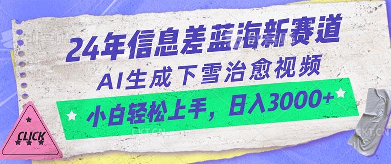 24年信息差蓝海新赛道，AI生成下雪治愈视频 小白轻松上手，日入3000+-云泽轻创网