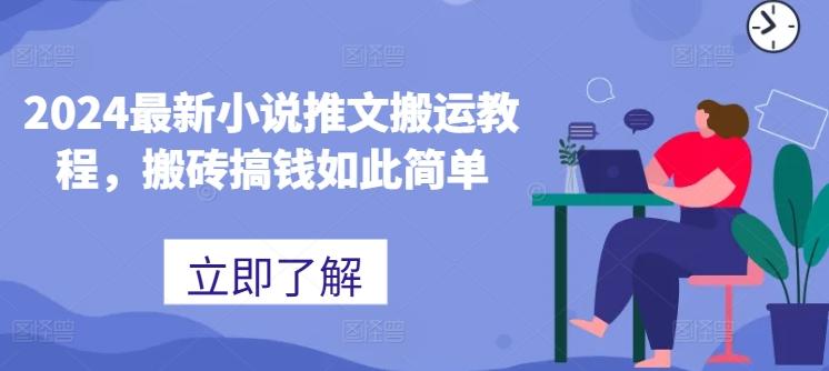 2024最新小说推文搬运教程，搬砖搞钱如此简单-云泽轻创网