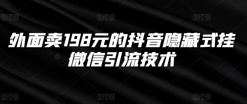 外面卖198元的抖音隐藏式挂微信引流技术-云泽轻创网