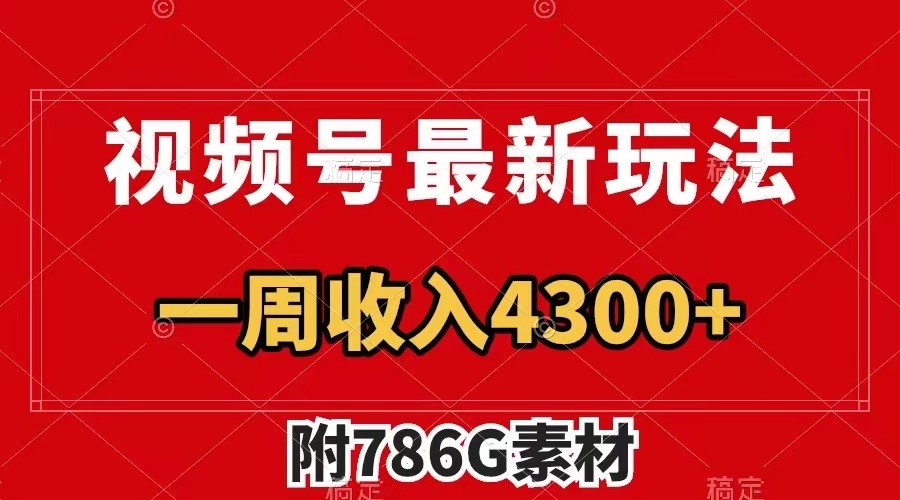 视频号文笔挑战最新玩法，不但视频流量好，评论区的评论量更是要比视频点赞还多。-云泽轻创网