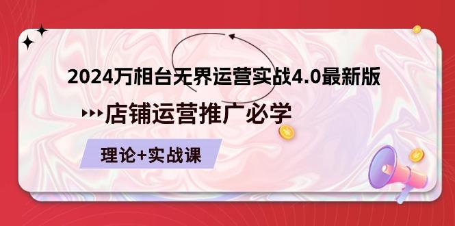 2024-万相台 无界 运营实战4.0最新版，店铺 运营推广必修 理论+实操-云泽轻创网