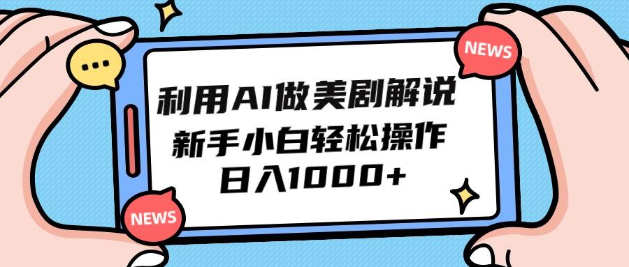 (9895期)利用AI做美剧解说，新手小白也能操作，日入1000+-云泽轻创网