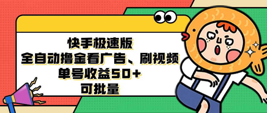 快手极速版全自动撸金看广告、刷视频 单号收益50+ 可批量-云泽轻创网