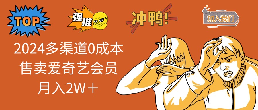 2024多渠道0成本售卖爱奇艺会员月入2W＋-云泽轻创网