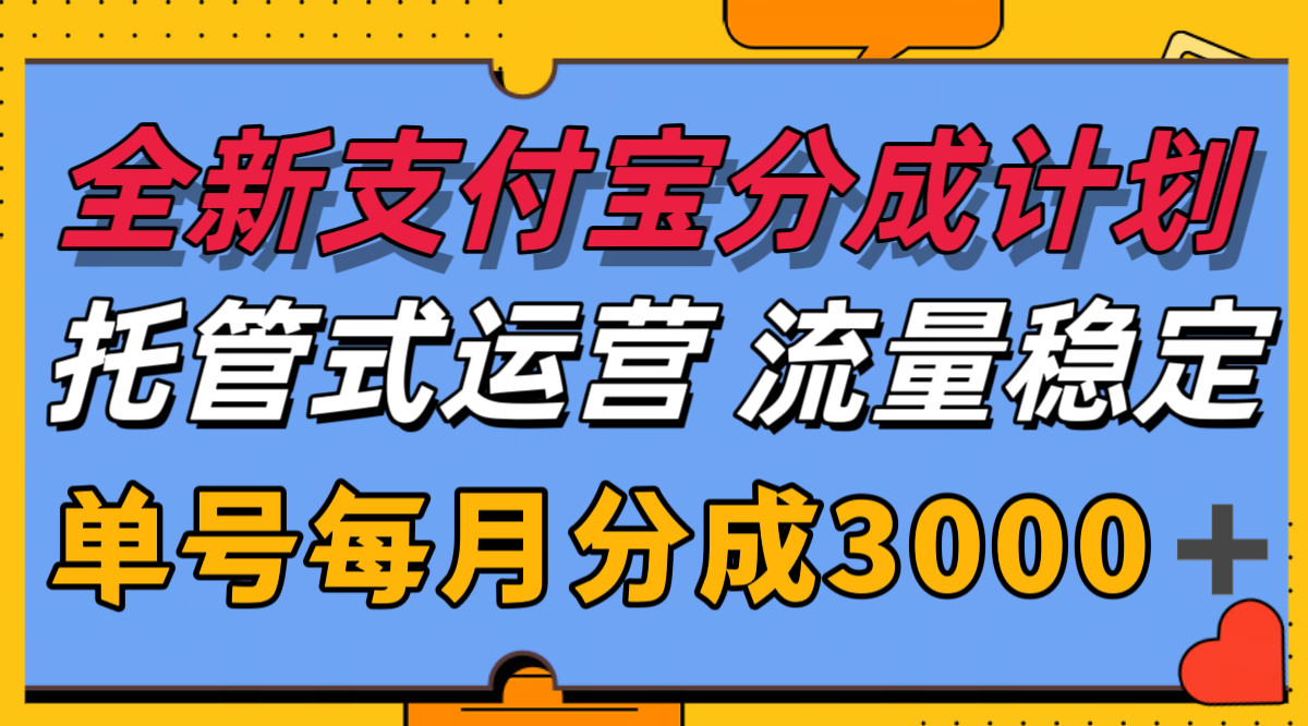 全新支付宝分成代运营,独家技术,收益稳定,单号月入3000+-云泽轻创网
