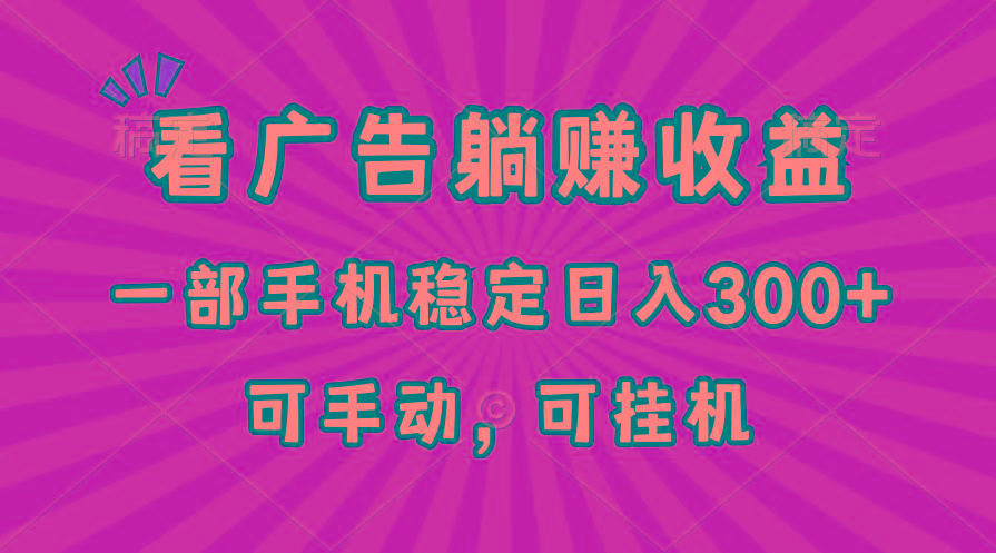 在家看广告躺赚收益，一部手机稳定日入300+，可手动，可挂机！-云泽轻创网