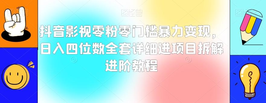 抖音影视零粉零门槛暴力变现，日入四位数全套详细进项目拆解进阶教程【揭秘】-云泽轻创网