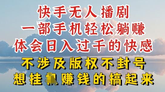 快手无人直播，不封号不违规到底是怎么做到的，深层揭秘玩法，超简单又赚钱【揭秘】-云泽轻创网
