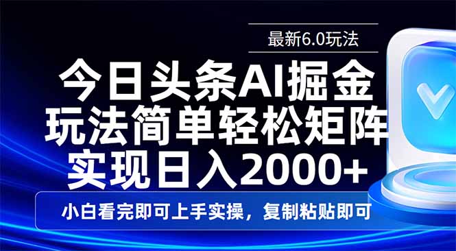 今日头条最新6.0玩法，思路简单，复制粘贴，轻松实现矩阵日入2000+-云泽轻创网