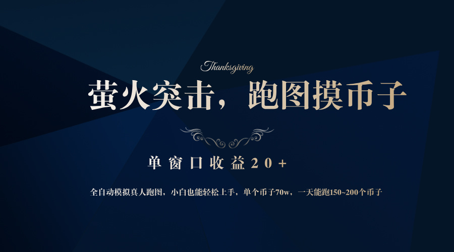 背靠大厂网易游戏公司，萤火突击全程模拟真人跑图捡币子，单窗口收益20+-云泽轻创网