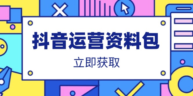 抖音运营资料包：爆款文案、营销方案、口播文案、代运营模板、策划方案等-云泽轻创网