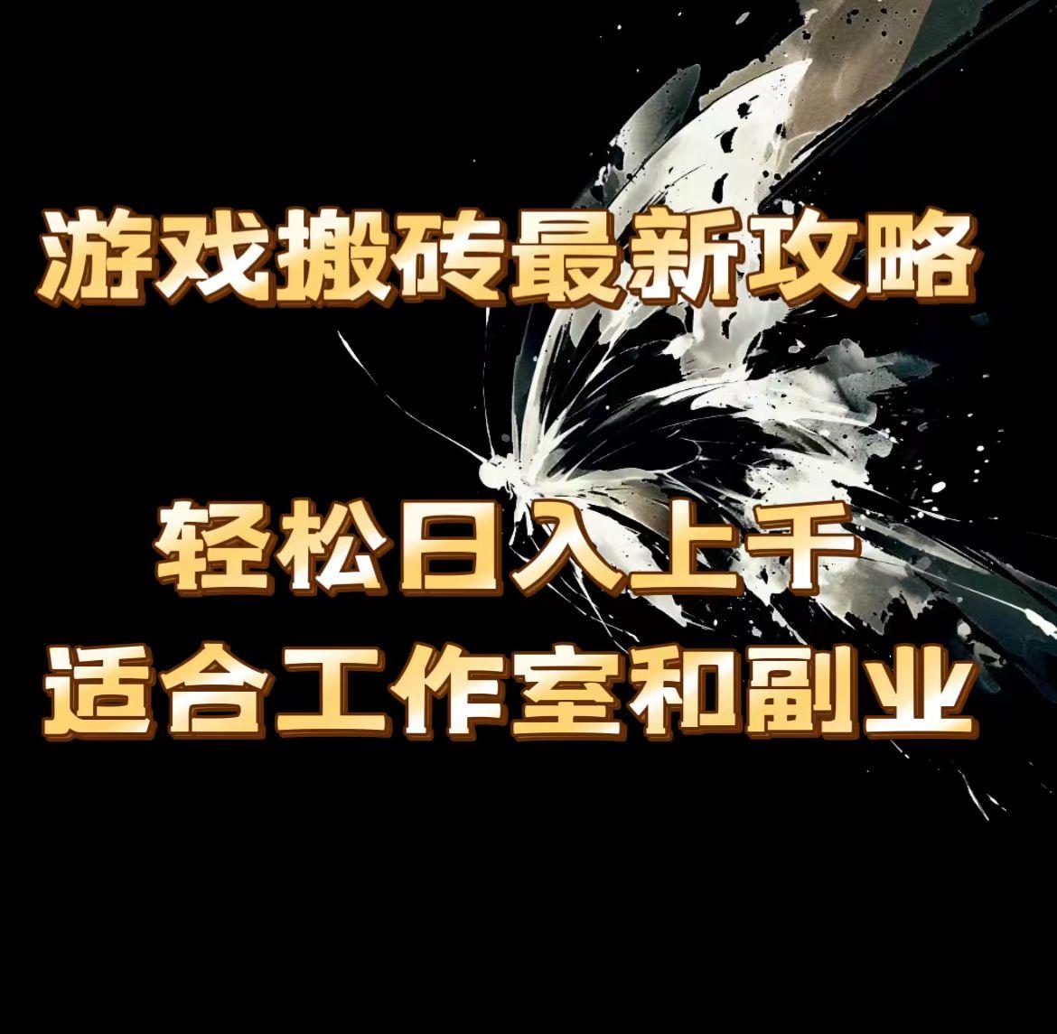 游戏搬砖最新攻略，轻松日入上千，适合工作室和副业。-云泽轻创网