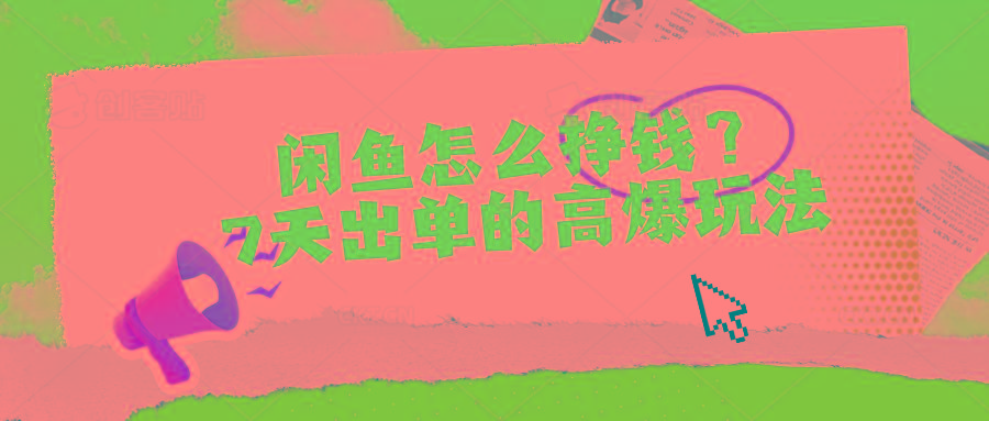 闲鱼怎么挣钱？7天出单的高爆玩法-云泽轻创网