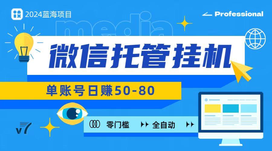 微信托管挂机，无门槛零投资，有手机就能做！-云泽轻创网