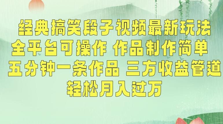 经典搞笑段子视频最新玩法，全平台可操作，作品制作简单，五分钟一条作品，三方收益管道【揭秘】-云泽轻创网