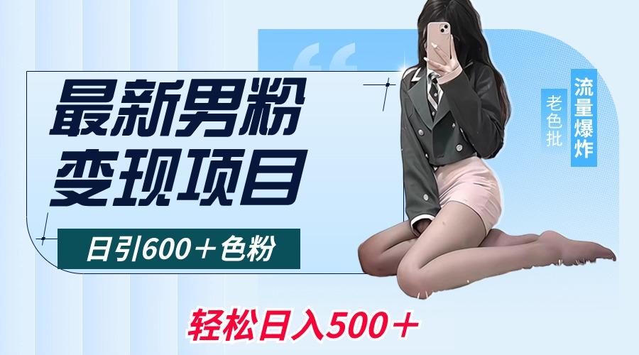 最新男粉变现项目，日引600＋色粉，全平台通用，轻松日入500＋-云泽轻创网