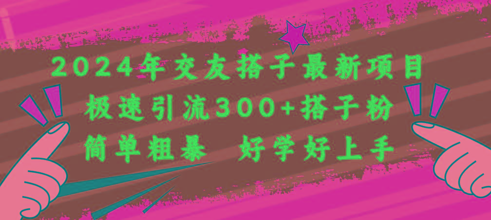 2024年交友搭子最新项目，极速引流300+搭子粉，简单粗暴，好学好上手-云泽轻创网