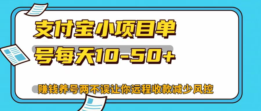 支付宝小项目，单号每天10-50+-云泽轻创网