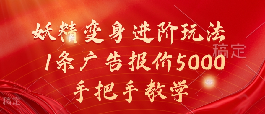 妖精变身进阶玩法，1条广告报价5000，手把手教学【揭秘】-云泽轻创网