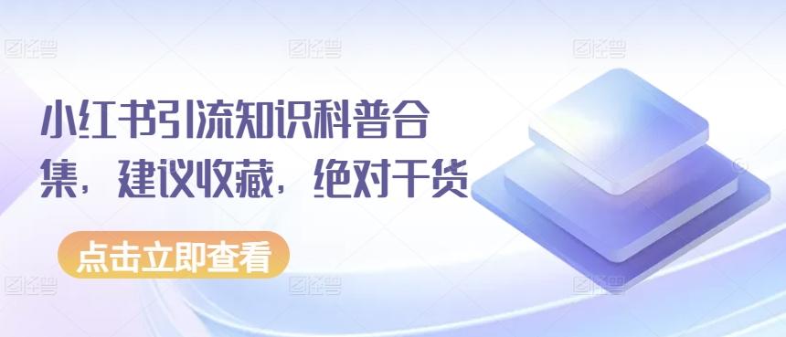 小红书引流知识科普合集，建议收藏，绝对干货-云泽轻创网