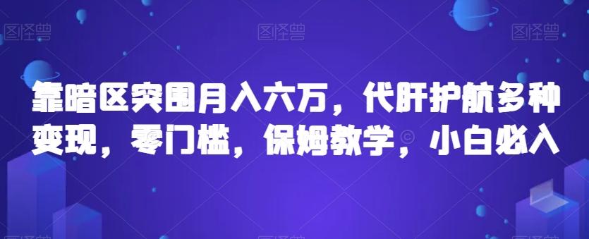 靠暗区突围月入六万，代肝护航多种变现，零门槛，保姆教学，小白必入【揭秘】-云泽轻创网