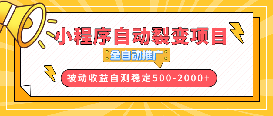 【小程序自动裂变项目】全自动推广，收益在500-2000+-云泽轻创网