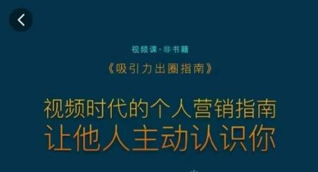 吸引力出圈指南，视频时代的个人营销指南，让他人主动认识你-云泽轻创网