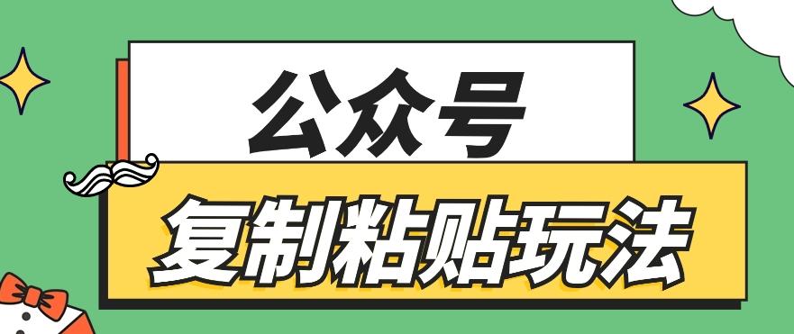 公众号复制粘贴玩法，月入20000+，新闻信息差项目，新手可操作-云泽轻创网