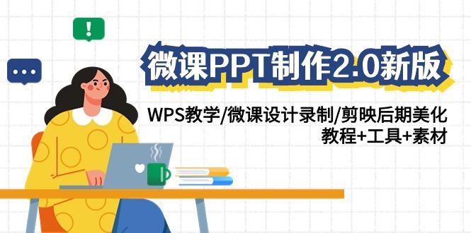 微课PPT制作2.0新版：WPS教学/微课设计录制/剪映后期美化/教程+工具+素材-云泽轻创网