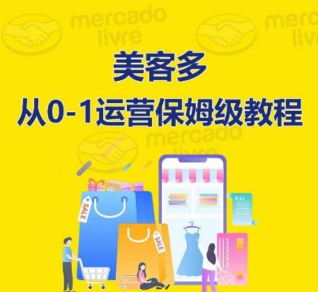 ​美客多开店到运营0-1全方位实操讲解，保姆式带你快速入门到精通-云泽轻创网