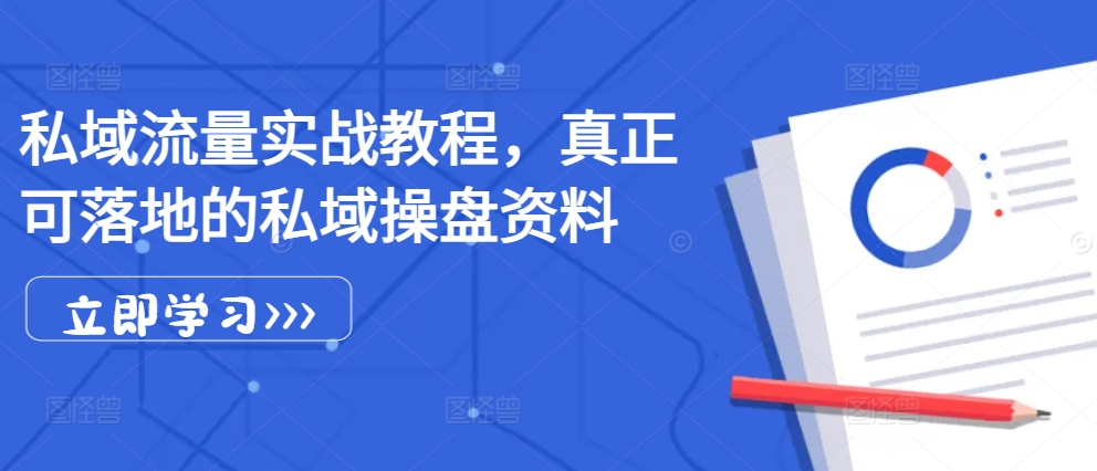 私域流量实战教程，真正可落地的私域操盘资料-云泽轻创网