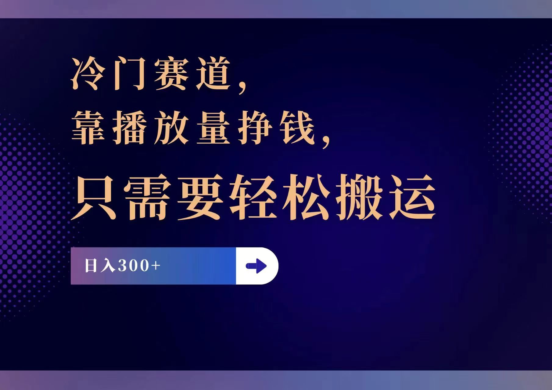 冷门赛道，靠播放量挣钱，只需要轻松搬运，日赚300+-云泽轻创网