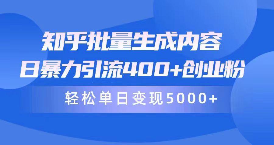 (9980期)知乎批量生成内容，日暴力引流400+创业粉，轻松单日变现5000+-云泽轻创网
