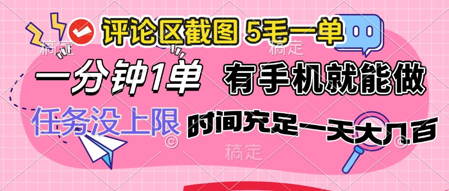 评论区截图，5毛一单，一分钟一单，有手机就能做，任务没上限，时间充…-云泽轻创网