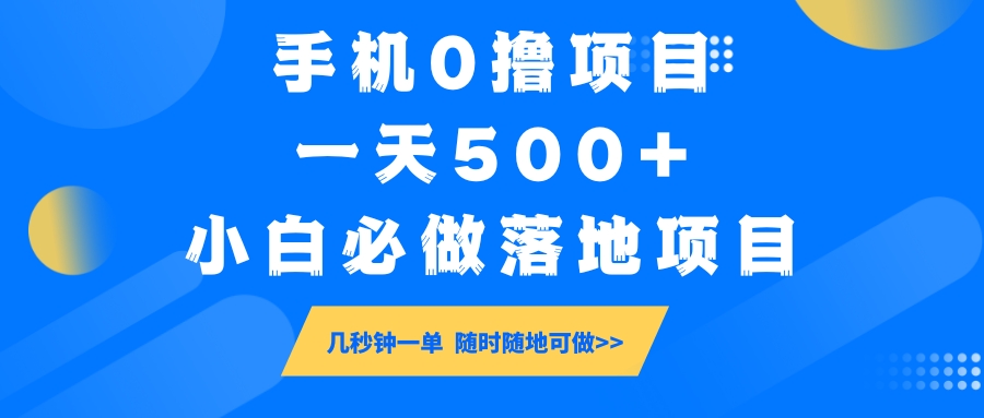 手机0撸项目,一天500+,小白必做落地项目 几秒钟一单,随时随地可做-云泽轻创网
