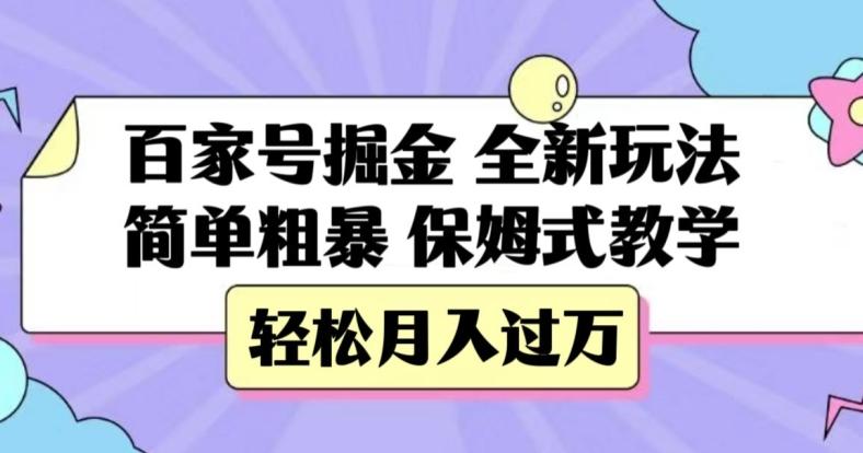 百家号掘金，全新玩法，简单粗暴，保姆式教学，轻松月入过万【揭秘】-云泽轻创网