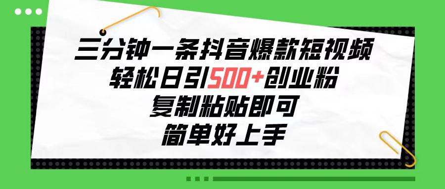 三分钟一条抖音爆款短视频，轻松日引500+创业粉，复制粘贴即可，简单好…-云泽轻创网