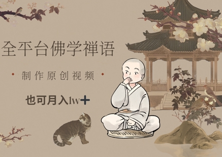 全平台佛学禅语，做原创短视频也能月入1w+-云泽轻创网