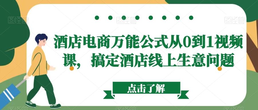 酒店电商万能公式从0到1视频课，搞定酒店线上生意问题-云泽轻创网