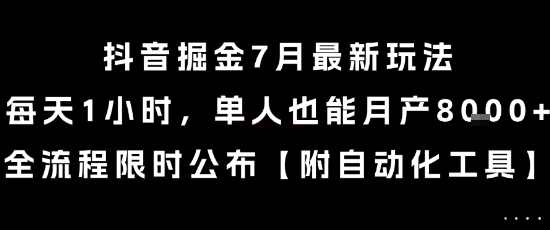 抖音掘金7月最新玩法，每天1小时，单人也能月产8k+，全流程限时公布【揭秘】-云泽轻创网
