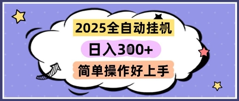 2025全自动挂G撸金，一天稳定3张，多机多挣，收益无上限，简单操作好上手【揭秘】-云泽轻创网