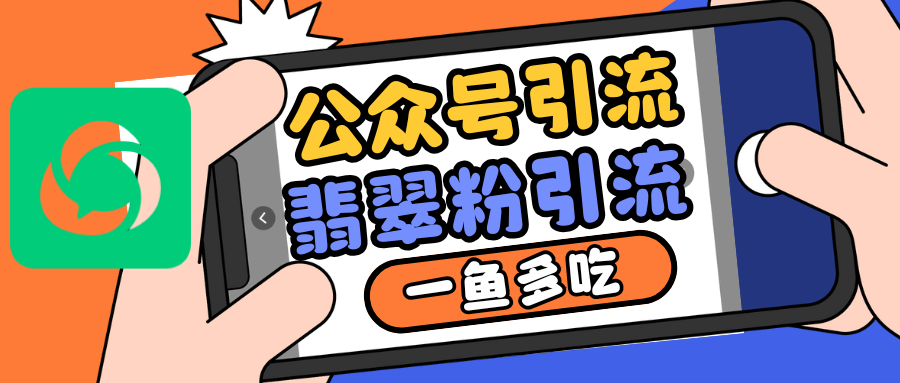 公众号低成本引流翡翠粉，高客单价，大力出奇迹一鱼多吃-云泽轻创网