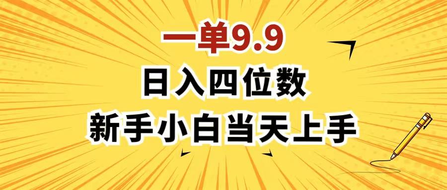 一单9.9，一天轻松四位数的项目，不挑人，小白当天上手 制作作品只需1分钟-云泽轻创网