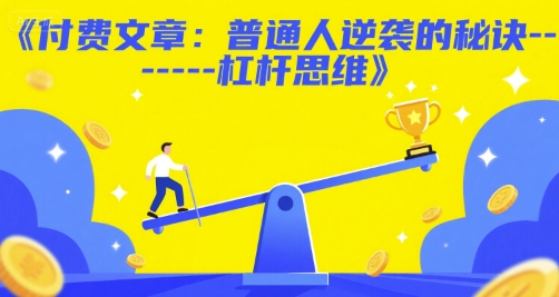 付费文章：普通人逆袭的秘诀——杠杆思维-云泽轻创网